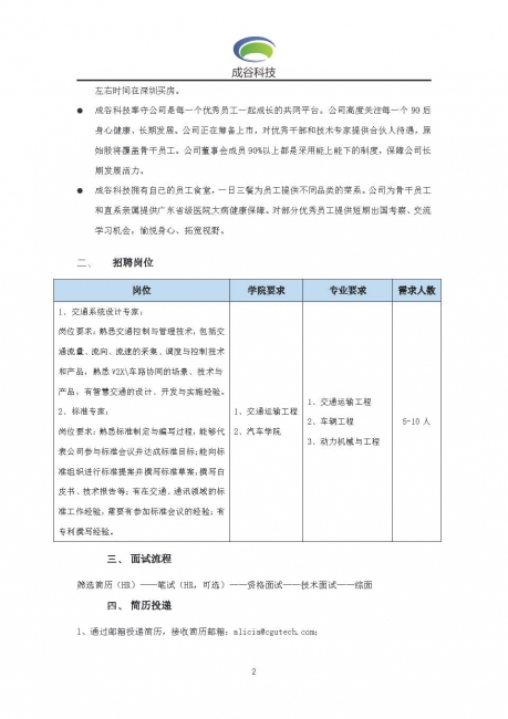 深圳成谷科技2020届校园招聘简章-蜜桃视频
_页面_2